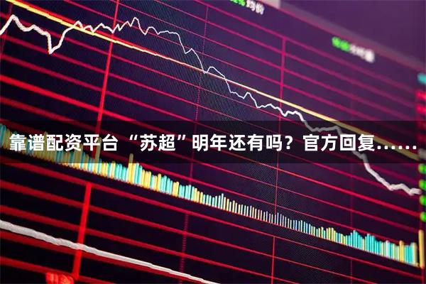 靠谱配资平台 “苏超”明年还有吗？官方回复……